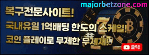 한도 없는 고액 배팅을 보장하는 안전 검증 메이저사이트